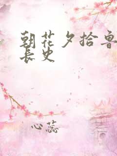 朝花夕拾鲁迅成长史