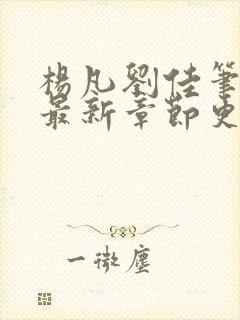 杨凡刘佳笔趣阁最新章节更新