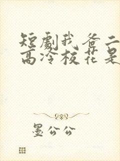 短剧我爸二婚,高冷校花是我妹