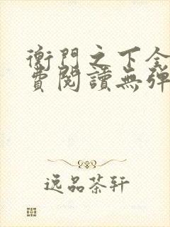 衡门之下全文免费阅读无弹窗