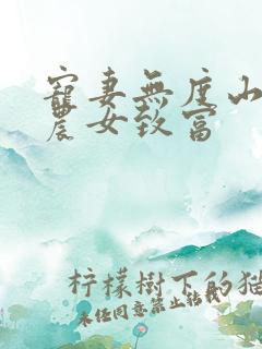 宠妻无度山里汉农女致富