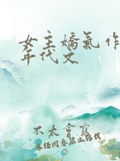 女主娇气作精的年代文