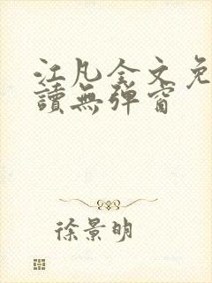 江凡全文免费阅读无弹窗