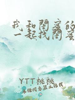 我和闺蜜的老公一起找闺蜜和我老公