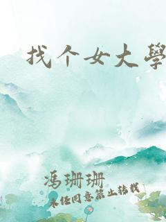 找个女大学生