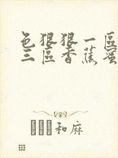 色狠狠一区二区三区香蕉蜜桃