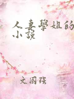 人妻学姐的诱惑小说