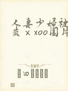 人妻少妇被粗大爽ⅹxoo图片