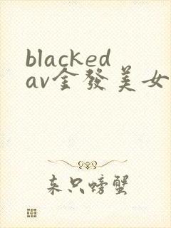 blackedav金发美女大战黑人