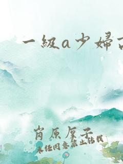 一级a少妇高潮