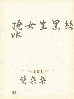 挠女生黑丝脚心vk