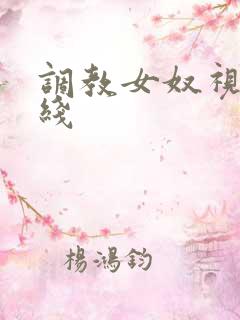 调教女奴视频在线