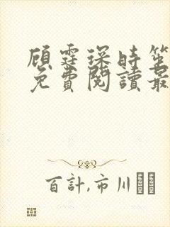 顾霆琛时笙全文免费阅读最新章节