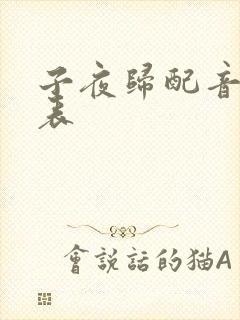 子夜归配音演员表