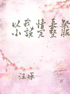 以我情长祭岁月小说完整版大结局