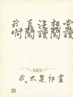 我真没想当皇帝啊阅读阅读全文