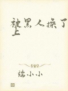 被黑人操了一晚上