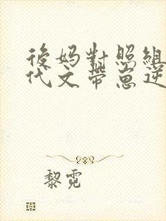 后妈对照组在年代文带崽逆袭免费