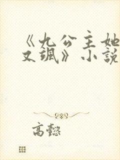 《九公主她又美又飒》小说