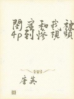 闺蜜和我被黑人4p到惨视频