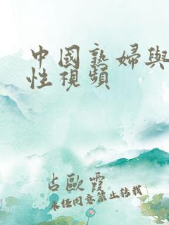 中国熟妇与黑人性视频