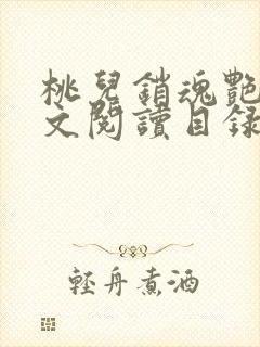 桃儿销魂艳婢全文阅读目录