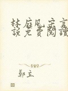 林庭风宋言汐小说免费阅读全文无弹窗