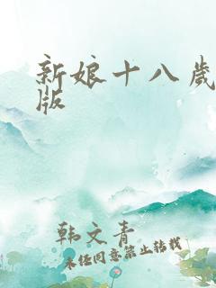 新娘十八岁国语版