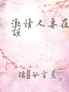 激情人妻在线小说