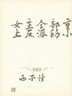 女主全部重生爱上反派的小说