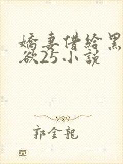 娇妻借给黑人泄欲25小说