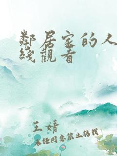 邻居家的人妻在线观看