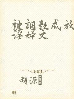 被调教成放荡小淫妇文