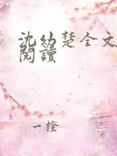 沈幼楚全文免费阅读