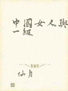 中国女人与黑人一级