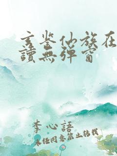 玄鉴仙族在线阅读无弹窗