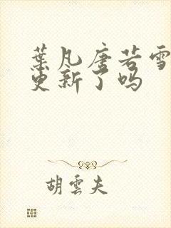 叶凡唐若雪今天更新了吗