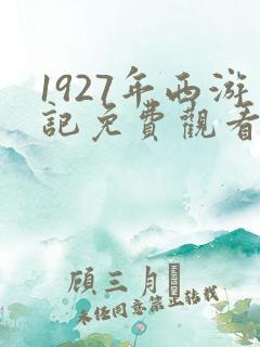 1927年西游记免费观看高清播放