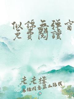 似锦无弹窗全文免费阅读