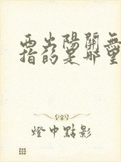 西出阳关无故人指的是哪里