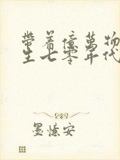 带着亿万物资重生七零年代