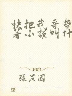 快把我哥带走原著小说叫什么