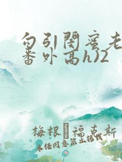 勾引闺蜜老公(番外高h)2