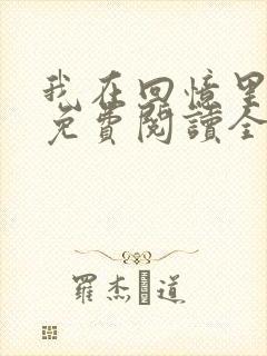 我在回忆里等你免费阅读全文