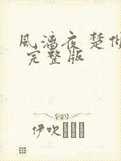 风漓夜 楚倾歌 完整版
