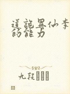 道诡异仙李火旺的能力