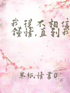 我从不相信一见钟情,直到我遇见你