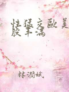 性猛交欧美大屁股丰满