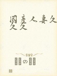 国产人妻久久久久久