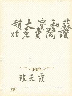 赵大宝和苏媚txt免费阅读